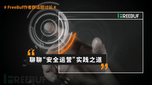 以產(chǎn)品安全開發(fā)為基石，運(yùn)營實(shí)踐為成效驗(yàn)證